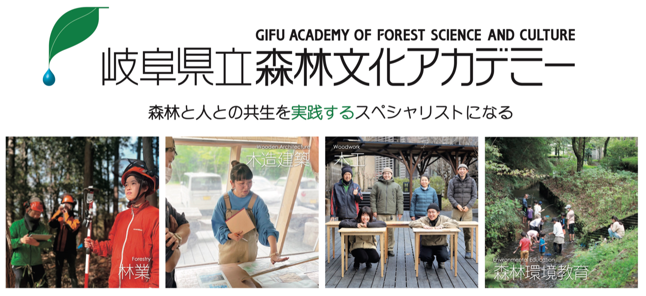 岐阜県の「森林文化アカデミー」で「学生移住」しませんか？2024年度学生募集！
