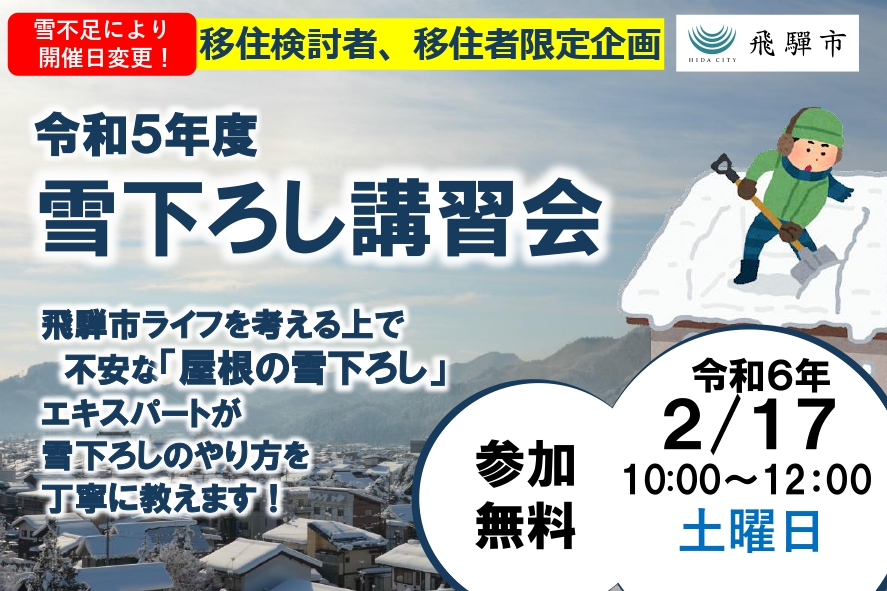 ＊開催日変更【2024.1.27】→【2024.2.17】屋根の雪下ろし講習会の開催【飛騨市】