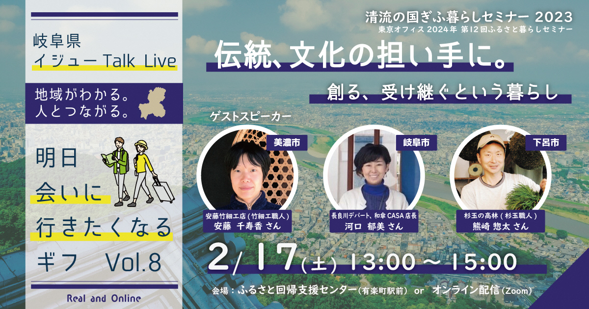 移住トークイベント【清流の国ぎふ暮らしセミナー2023】伝統、文化の担い手に。創る、受け継ぐという暮らし《東京＆オンライン、2024.2.17(土)》