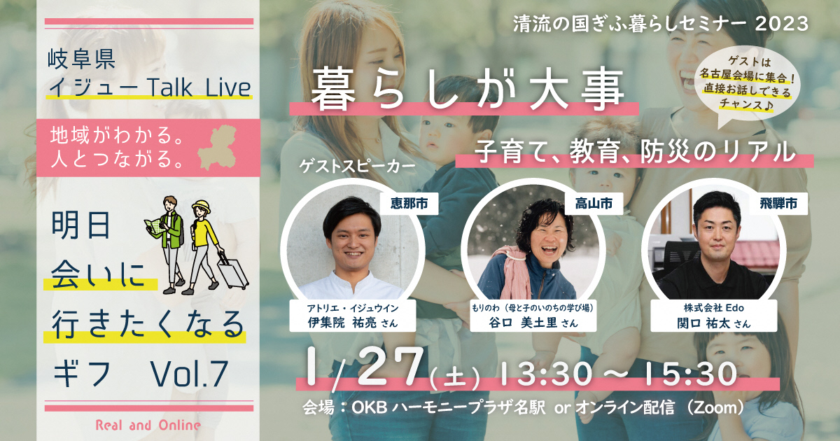 移住トークイベント【清流の国ぎふ暮らしセミナー2023】暮らしが大事　子育て、教育、防災のリアル《名古屋＆オンライン、2024.1.27(土)》