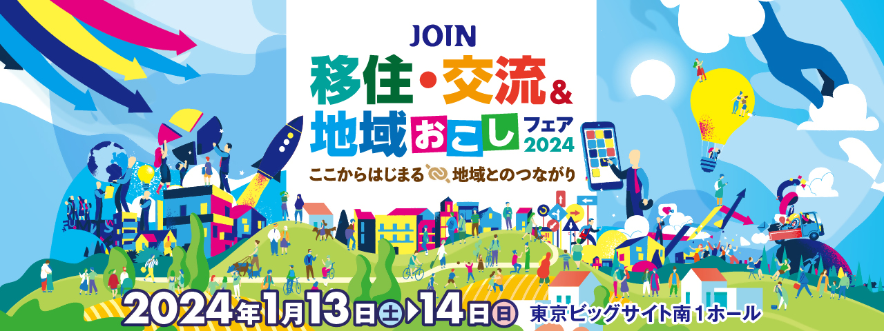 【2024.1／東京】「JOIN 移住・交流＆地域おこしフェア2024」に出展！