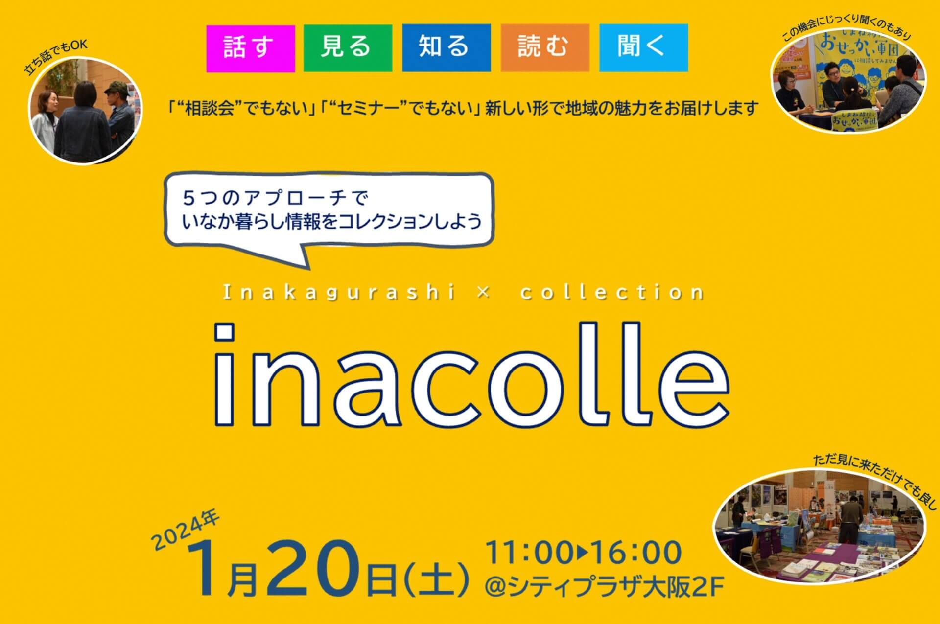 【2024.1.20／大阪】​いなか暮らし×コレクション『イナコレ2023』に出展します！