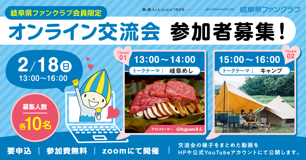 ＼岐阜県ファンクラブ限定イベント／オンライン交流会　開催！