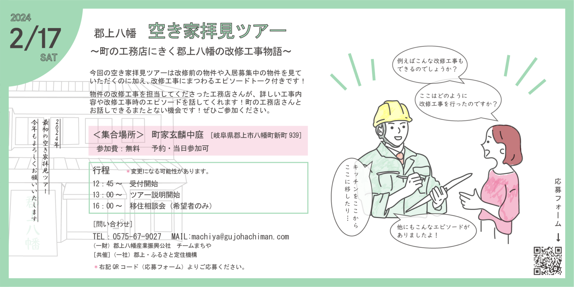 郡上八幡　空き家拝見ツアー　～町の工務店にきく郡上八幡の改修工事物語～