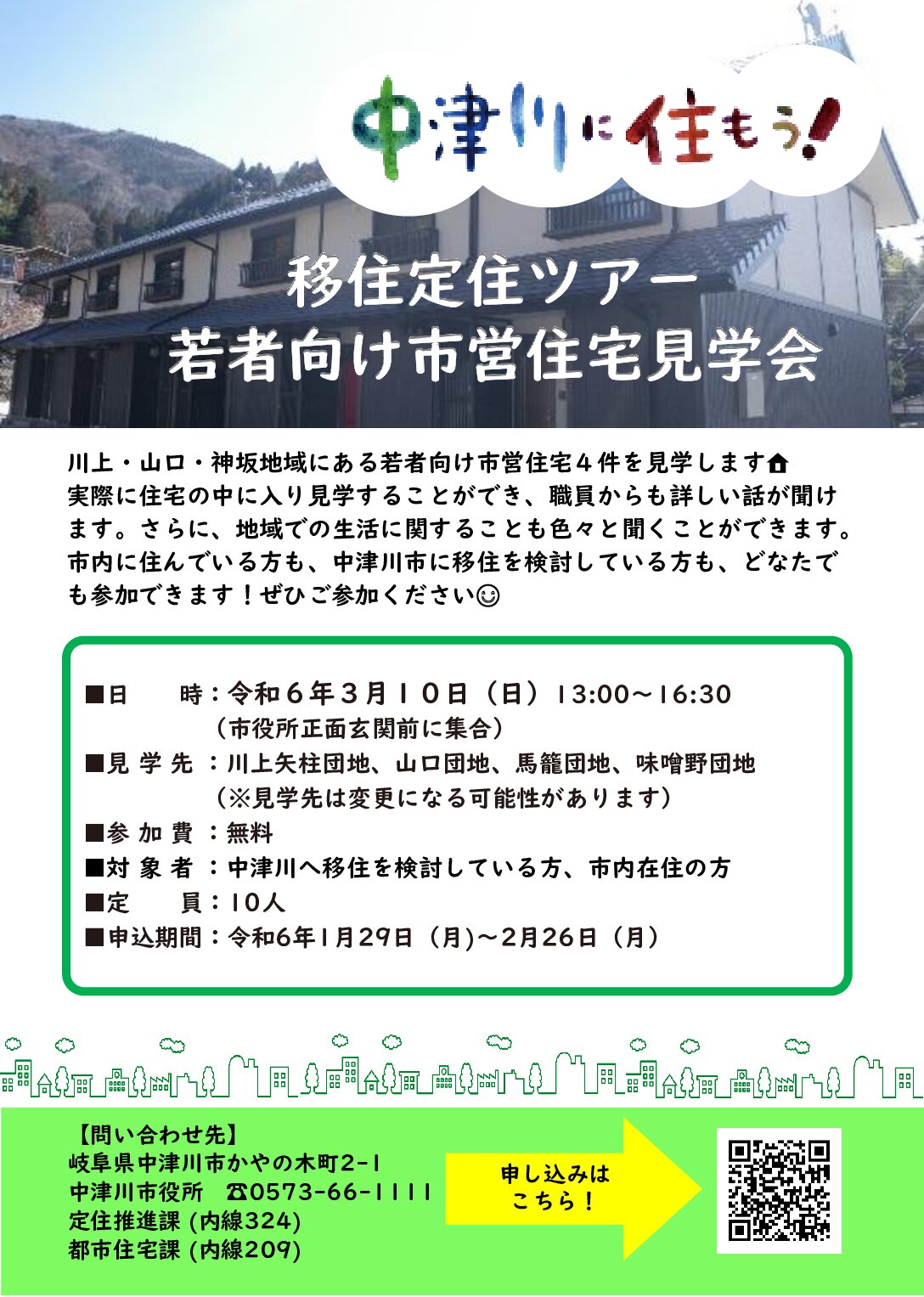 移住定住ツアー　若者向け市営住宅見学会