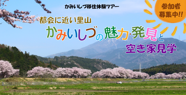 R6.3.2-3「かみいしづ移住体験ツアー」参加者の募集について