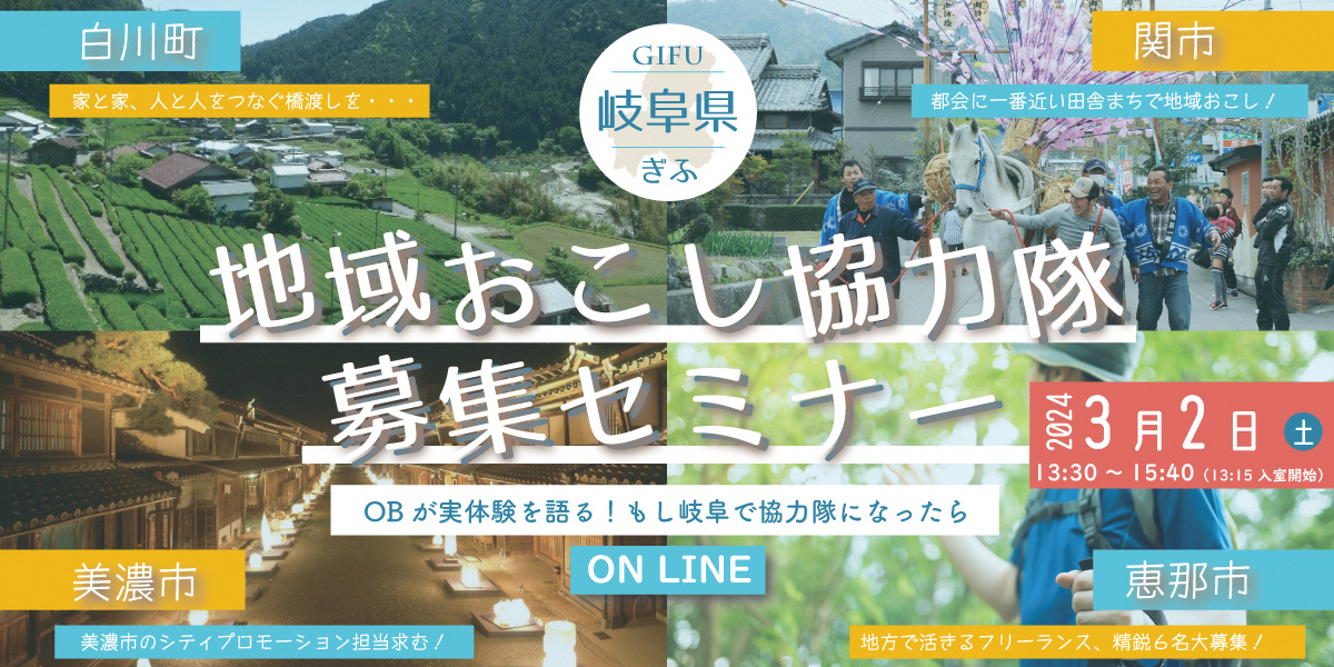 【2024.3.2】岐阜県地域おこし協力隊 ​ 募集セミナー（ON LINE)