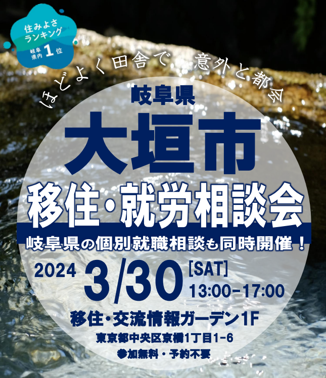 3月30日（土）「大垣市移住・就労相談会in東京」へご参加ください！