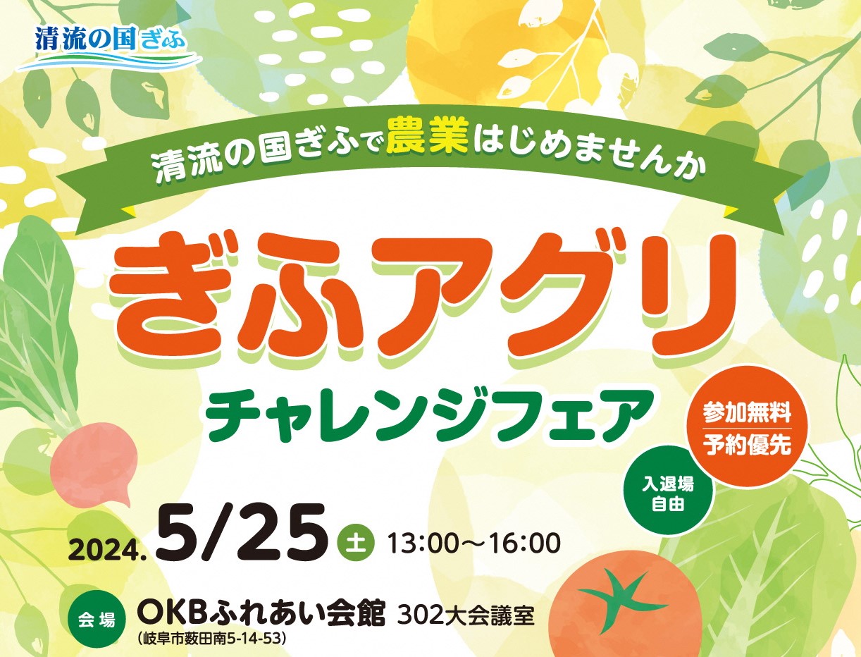 【岐阜市】就農・就業相談会「ぎふアグリチャレンジフェア」を開催します【5/25（土）】