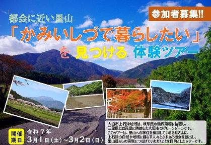 R7.3.1-2「かみいしづ移住体験ツアー」参加者の募集について