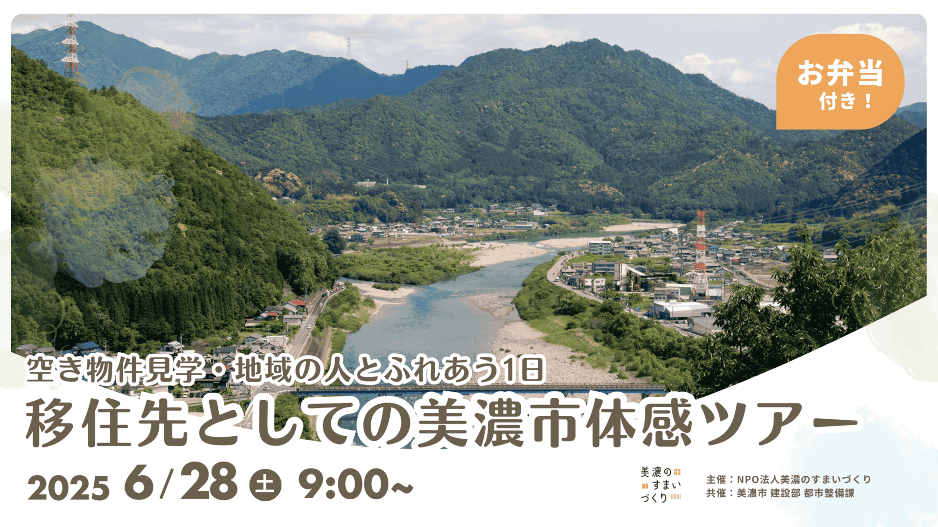 【6/28（土）開催！】移住先としての美濃市、体感ツアー開催！