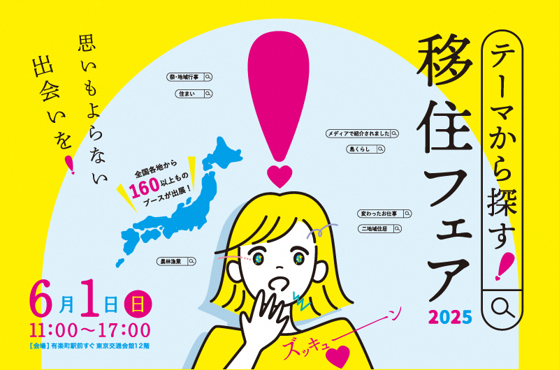 【2025.6.1／東京】「テーマから探す！移住フェア2025」に出展します