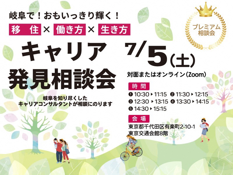 【東京】キャリア発見相談会 【７月】