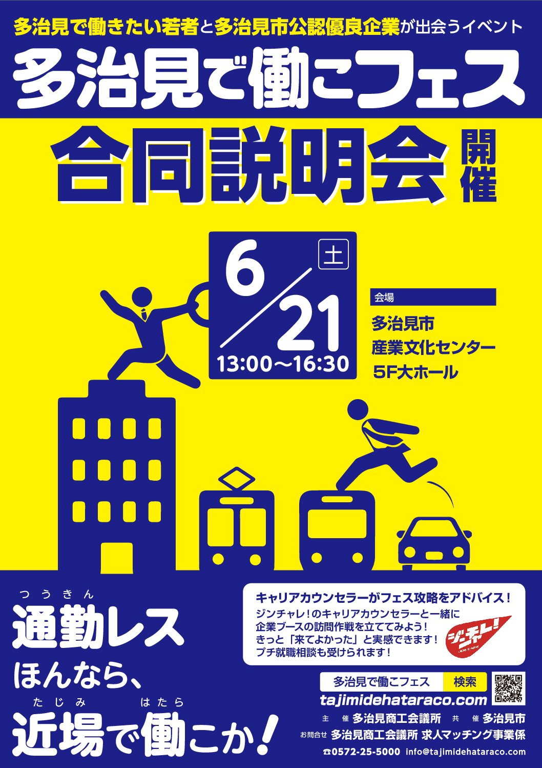 【6/21(土)開催！】多治見で働こフェス就職合同説明会