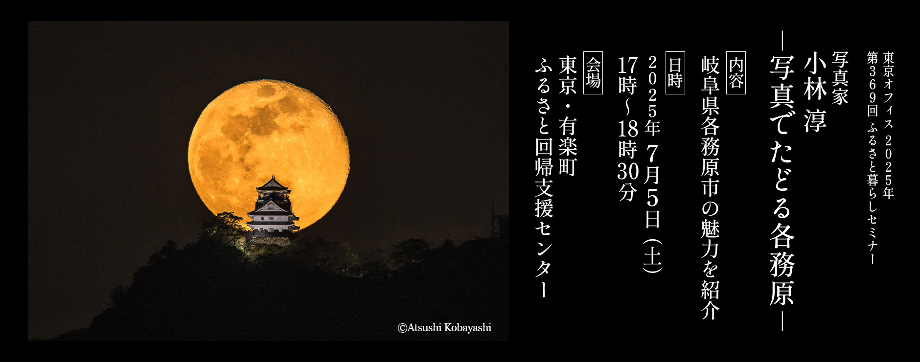 【7/5東京・有楽町】トーク&移住相談「写真家・小林淳 －写真でたどる各務原－」を開催！