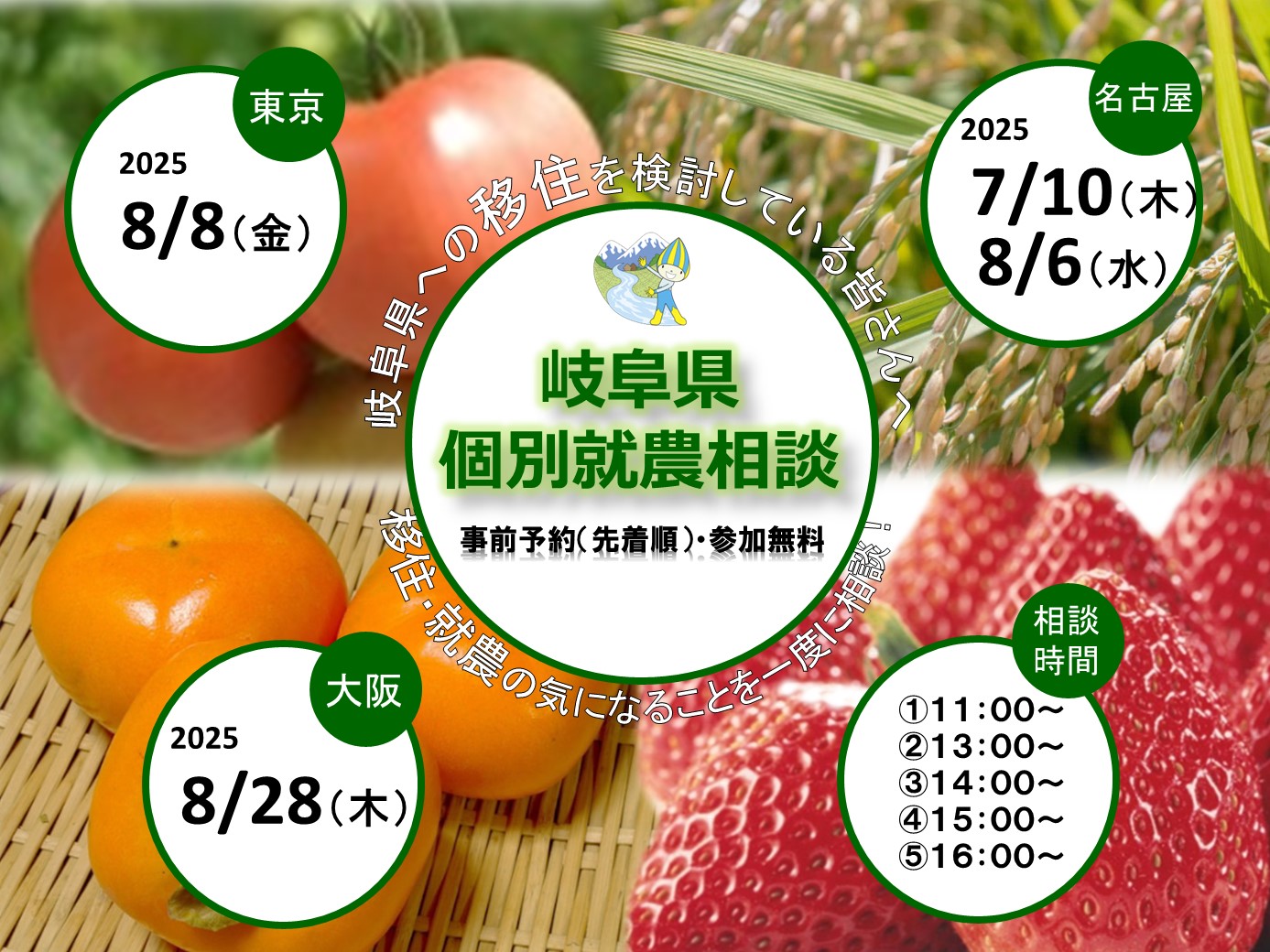 【東京・名古屋・大阪】岐阜県個別就農相談を開催します！