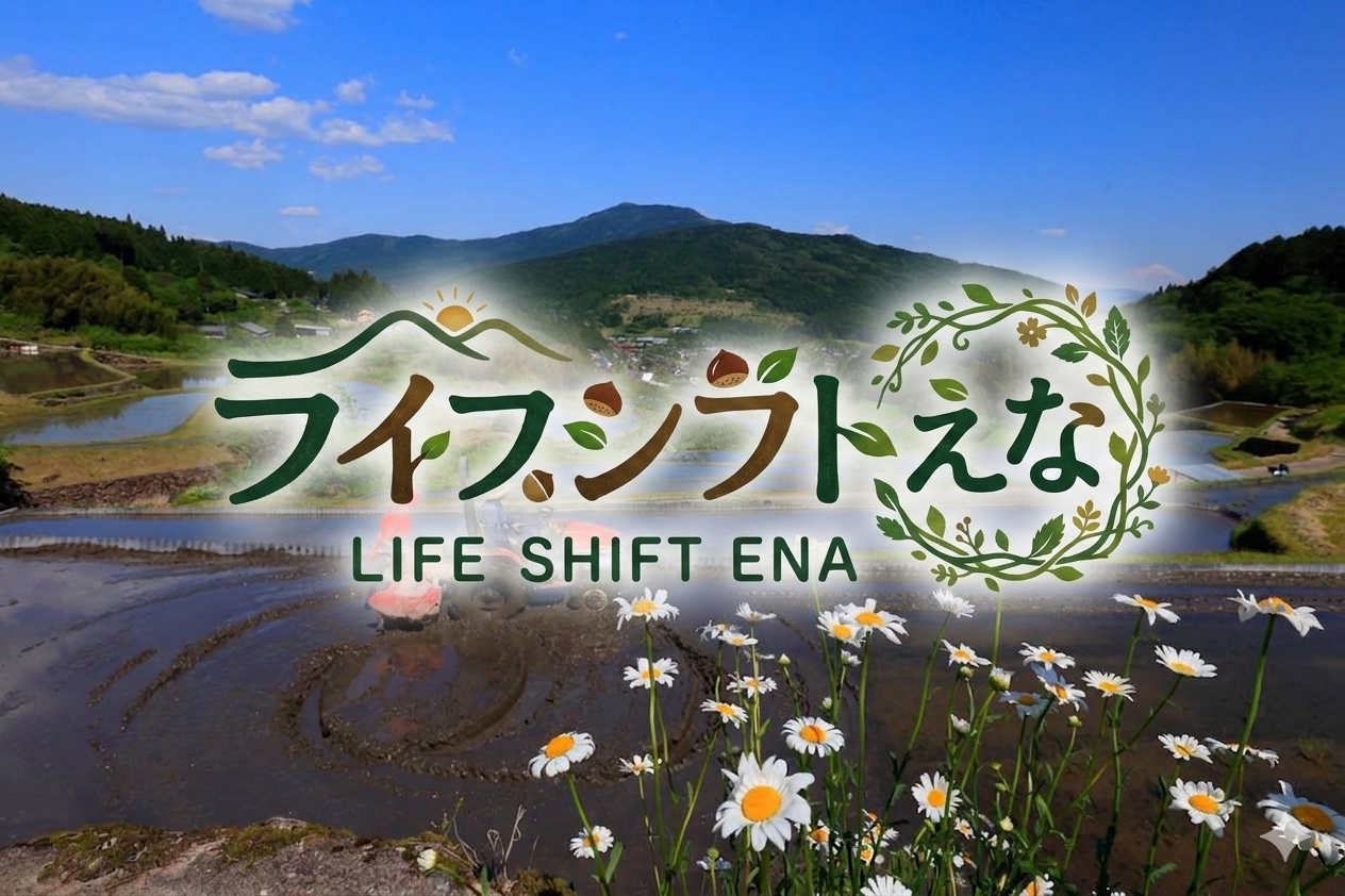 【恵那市】Life Shift ENA 2026　農ある暮らしをデザインするー自給農を軸に“田舎で生きる”を実践する半年講座