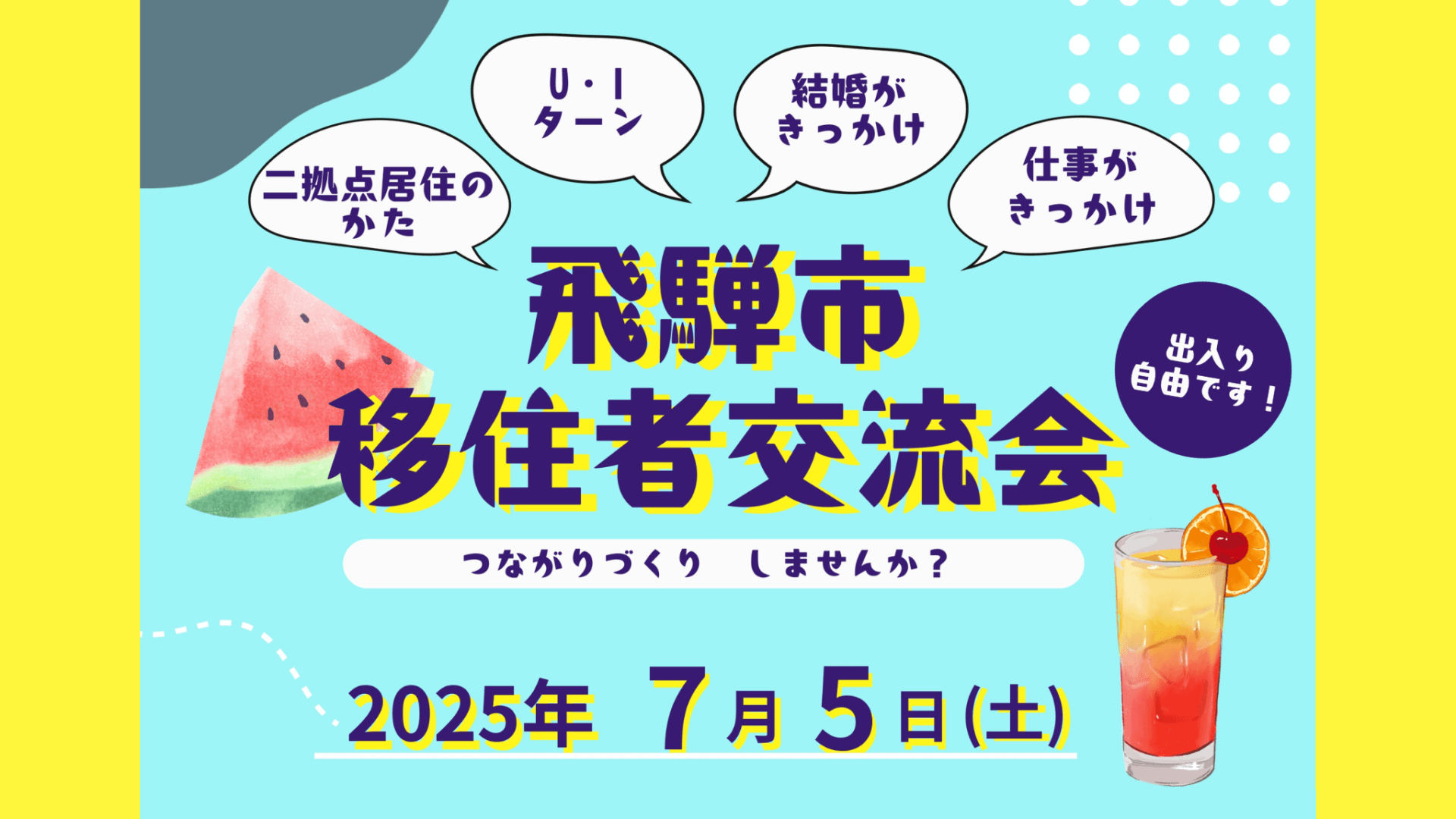 ◇飛騨市◇移住者交流会やります！【７／５(土)参加者募集】