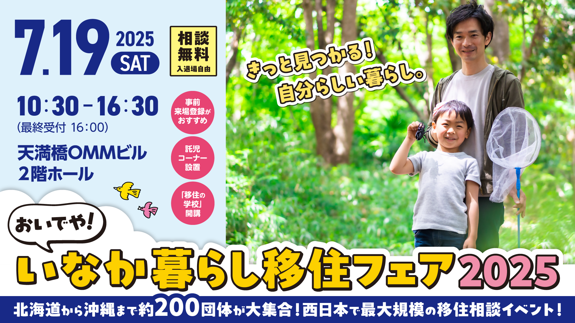 【2025.7.19（土）】「おいでや！いなか暮らし移住フェア2025」に出展します