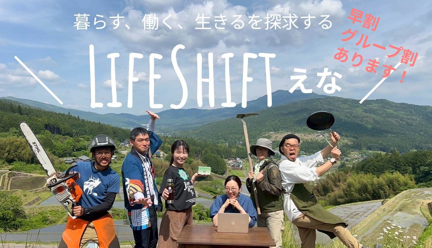 【恵那市】暮らす、働く、生きるを探求　Life Shift ENA 2025　