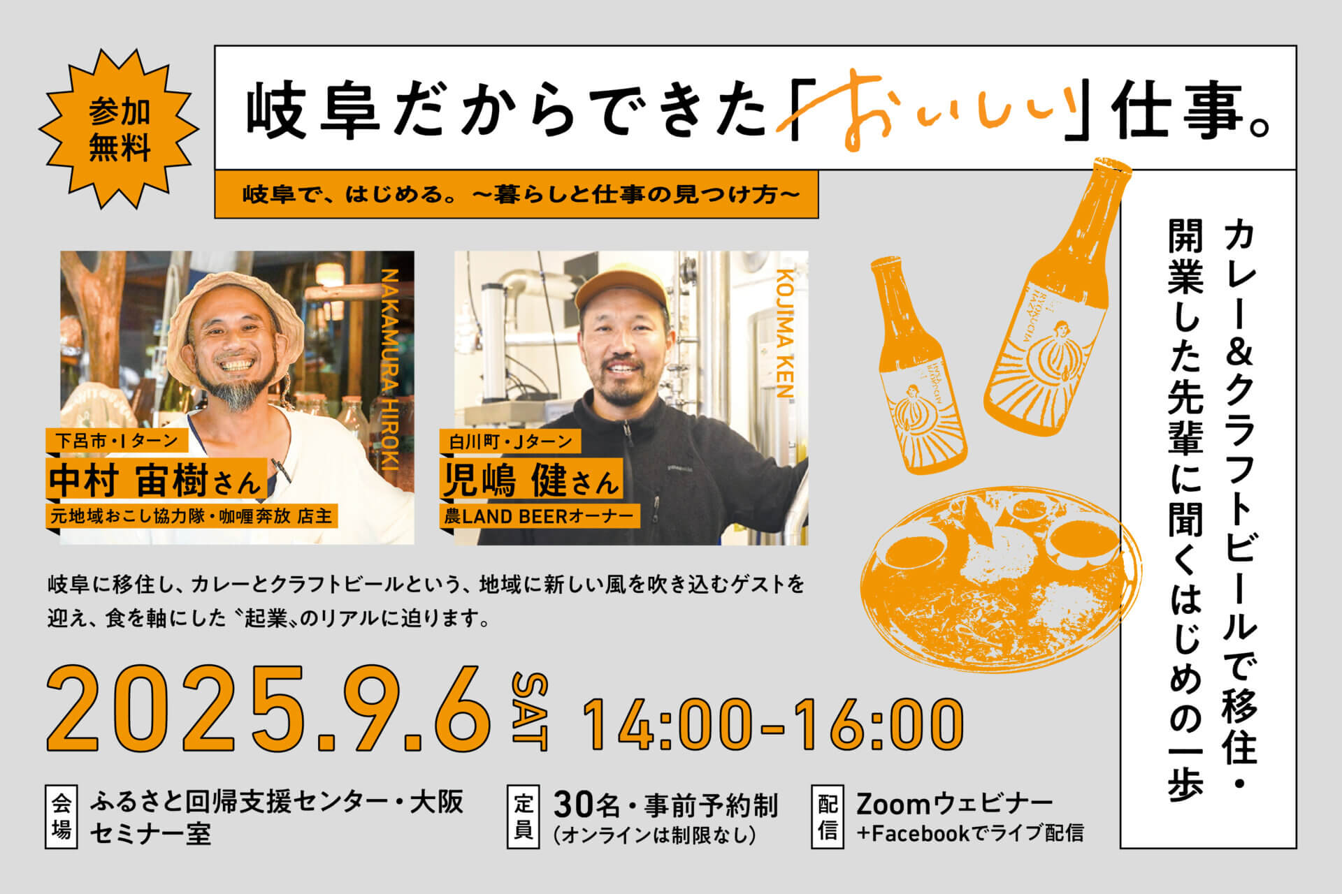 【岐阜で、はじめる。〜暮らしと仕事の見つけ方〜】岐阜だからできた「おいしい」仕事。《2025.9.6(土)／大阪・オンライン》