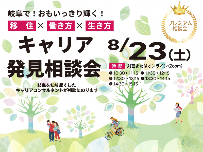 【東京】キャリア発見相談会 【８月】