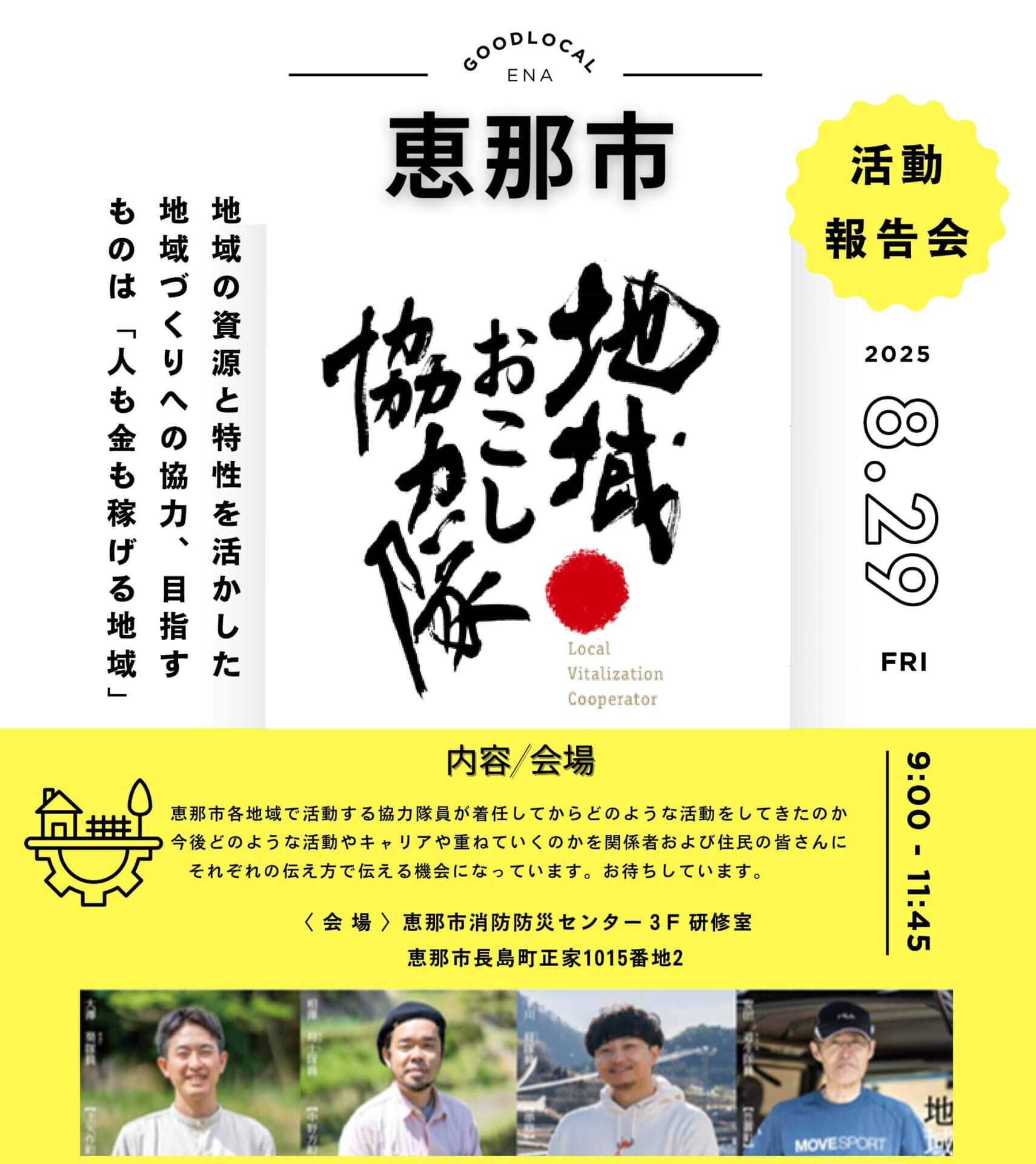 【8/29恵那市】地域おこし協力隊の活動報告会