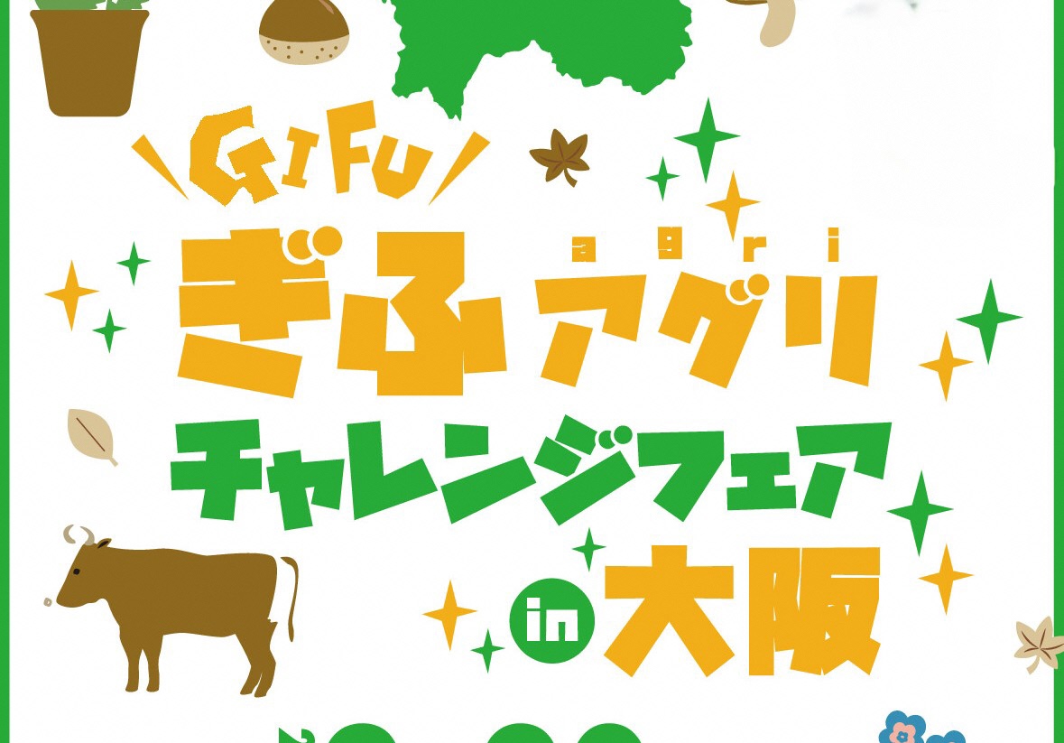 【大阪】ぎふアグリチャレンジフェアin大阪を開催します！【９月２０日（土）】