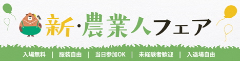 【東京】新・農業人フェアに出展します！【９月１５日（月・祝）】