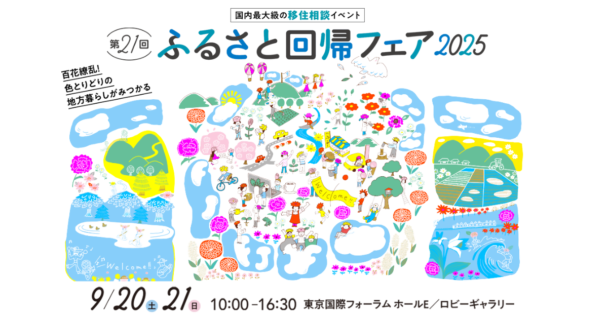 【2025.9.20〜21／東京】ふるさと回帰フェアに岐阜県と県内自治体が出展します！