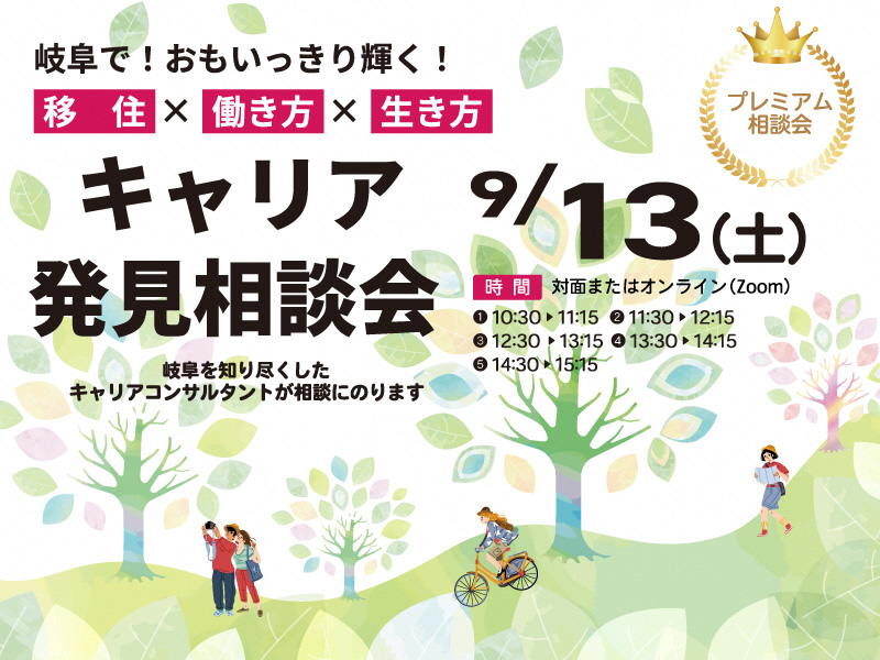 【東京】キャリア発見相談会 【９月】