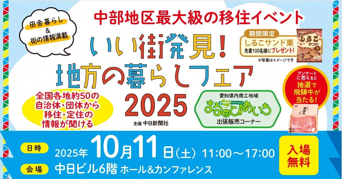 【2025.10.11（土）／名古屋】いい街発見！地方の暮らしフェアに岐阜県と県内自治体が出展！