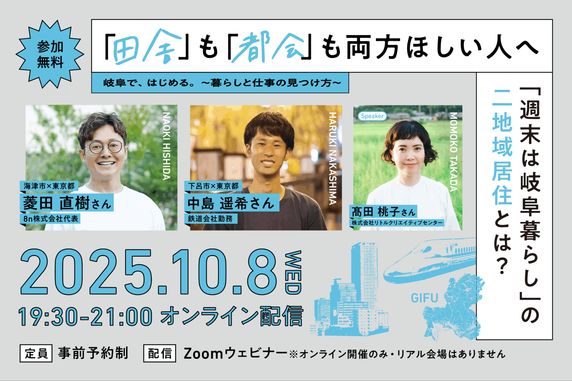 【2025.10.8(水)／オンライン】《岐阜で、はじめる。〜暮らしと仕事の見つけ方〜》「田舎」も「都会」も両方ほしい人へ　「週末は岐阜暮らし」の二地域居住をしてみてわかったこと