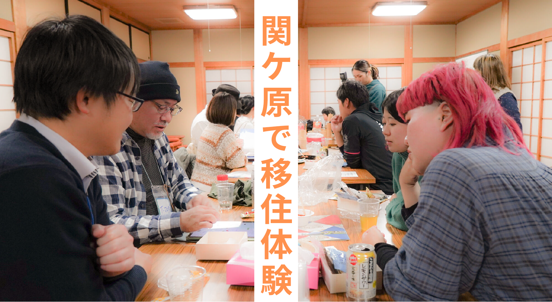 【1泊2日魅力体験！】関ケ原町移住体験ツアーに参加しませんか？