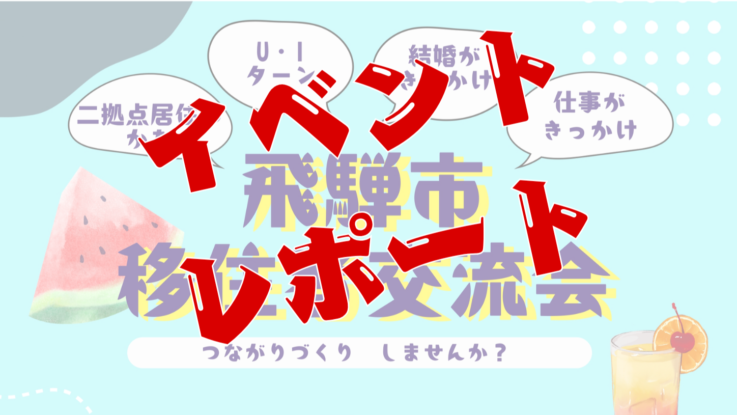 ◇飛騨市◇移住者交流会やりま した！【イベントレポート】