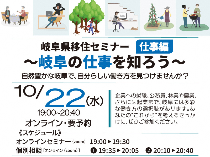 【10/22（水）・オンライン】移住セミナー「岐阜の仕事を知ろう」