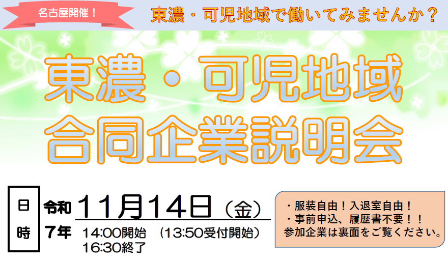 【名古屋】東濃・可児地域合同企業説明会【11月14日（金）】