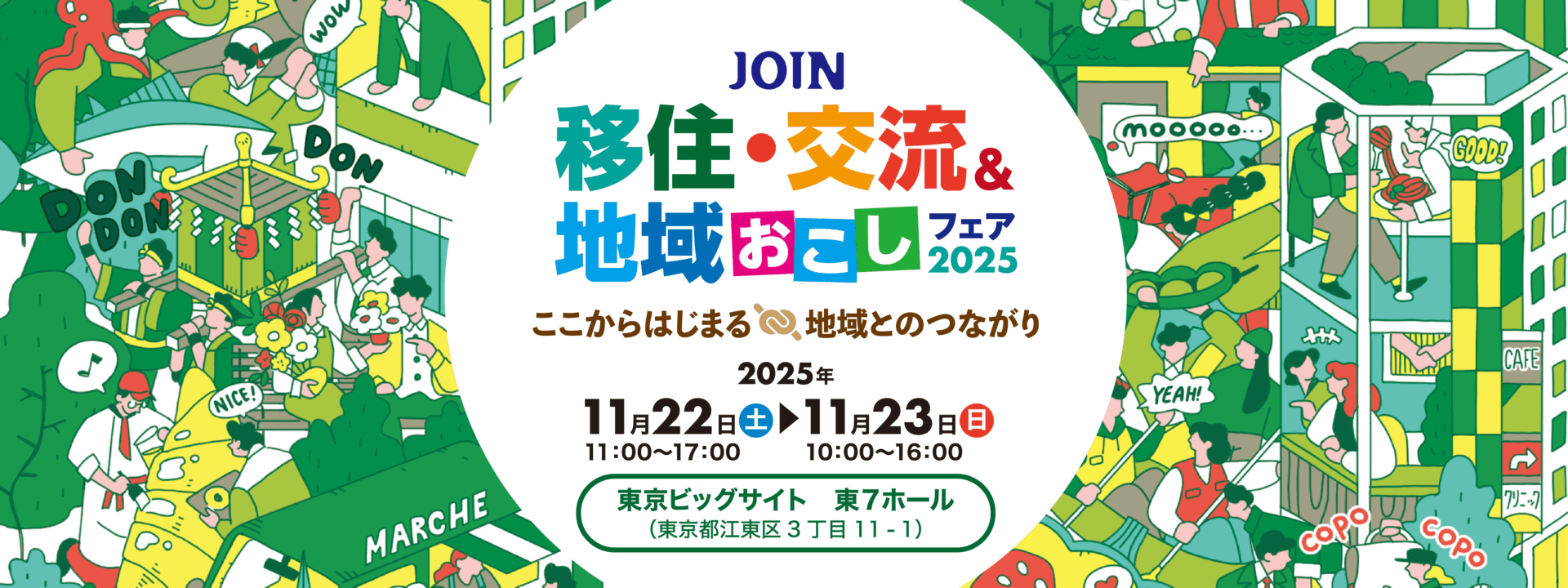 【2025.11.22〜23／東京】「JOIN移住・交流＆地域おこしフェア2025」に県内自治体が出展します！