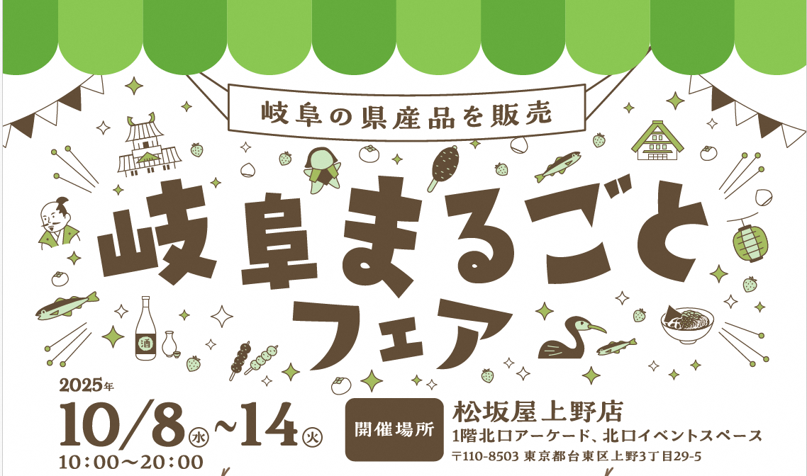 【東京】「岐阜まるごとフェア」に移住相談ブースを出展します！！【１０/１０（金）】