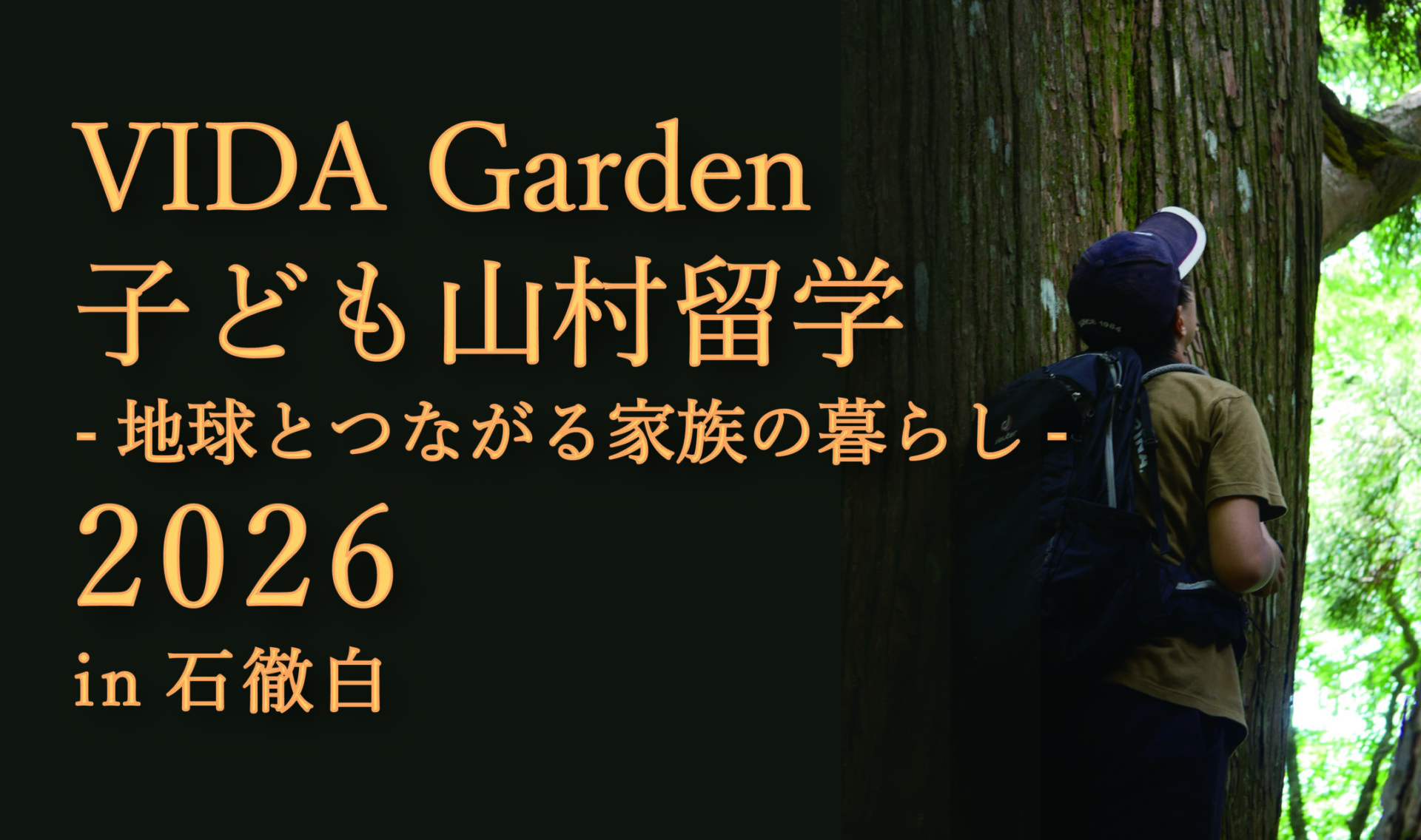 【陸の孤島“石徹白”で、子どもだけの山村留学】地球とつながる家族の暮らしに参加しませんか？