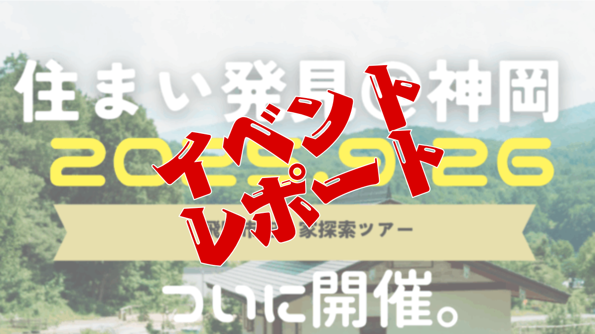 【イベントレポート】★住まい発見＠神岡町～ 空き家探索ツアー ～★