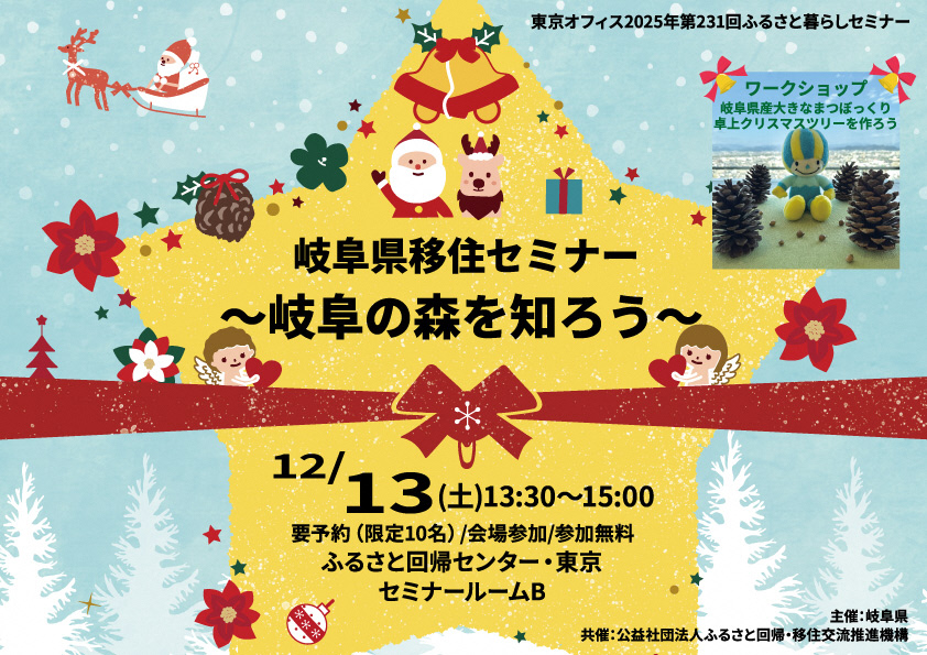 【12/13（土）・東京】ワークショップあり!  岐阜県移住セミナー〜岐阜の「森」を知ろう！〜