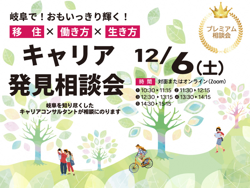 【東京】キャリア発見相談会 【12/6】