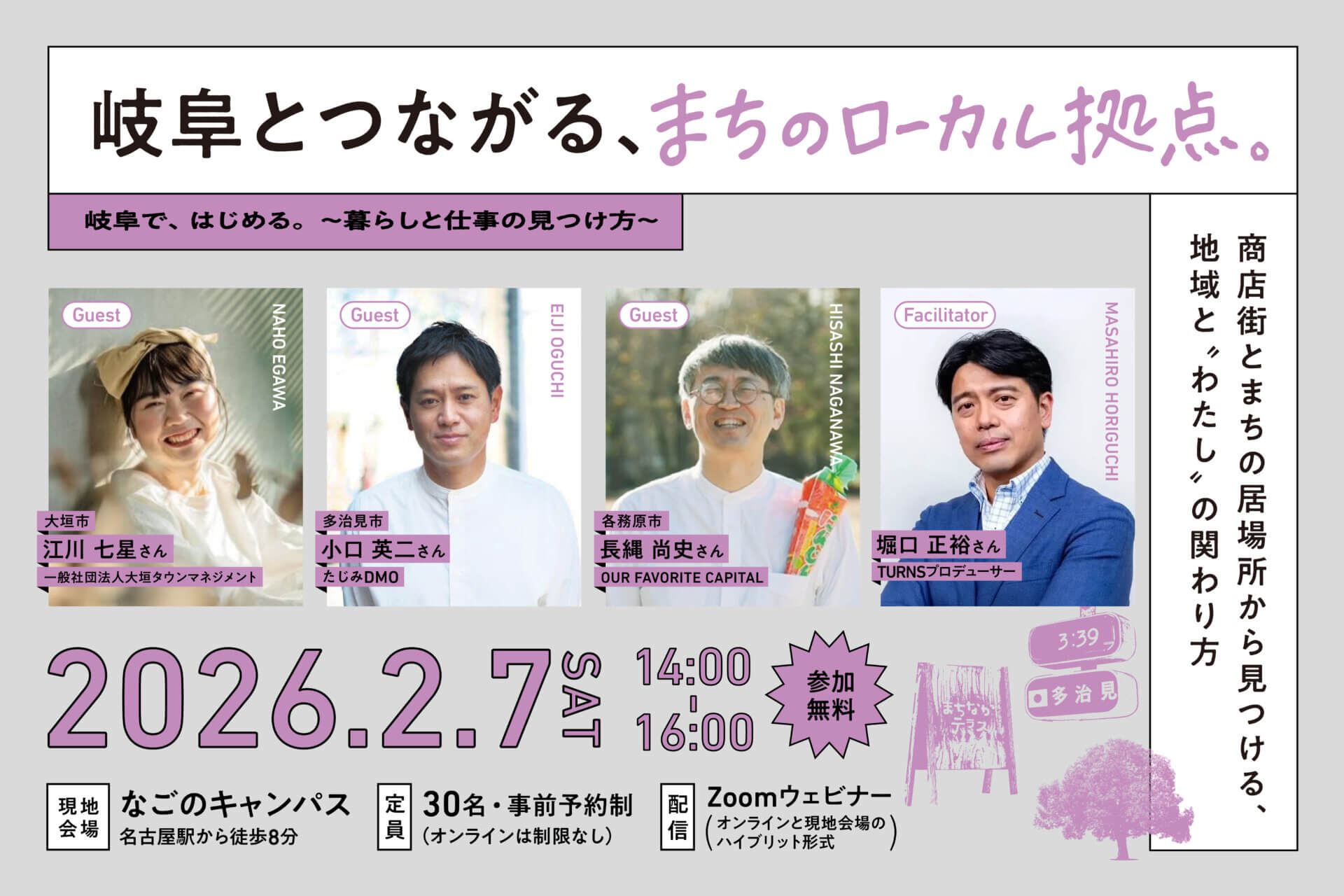 【2026.2.7(土)／名古屋・オンライン】《岐阜で、はじめる。〜暮らしと仕事の見つけ方〜》岐阜とつながる、まちのローカル拠点。