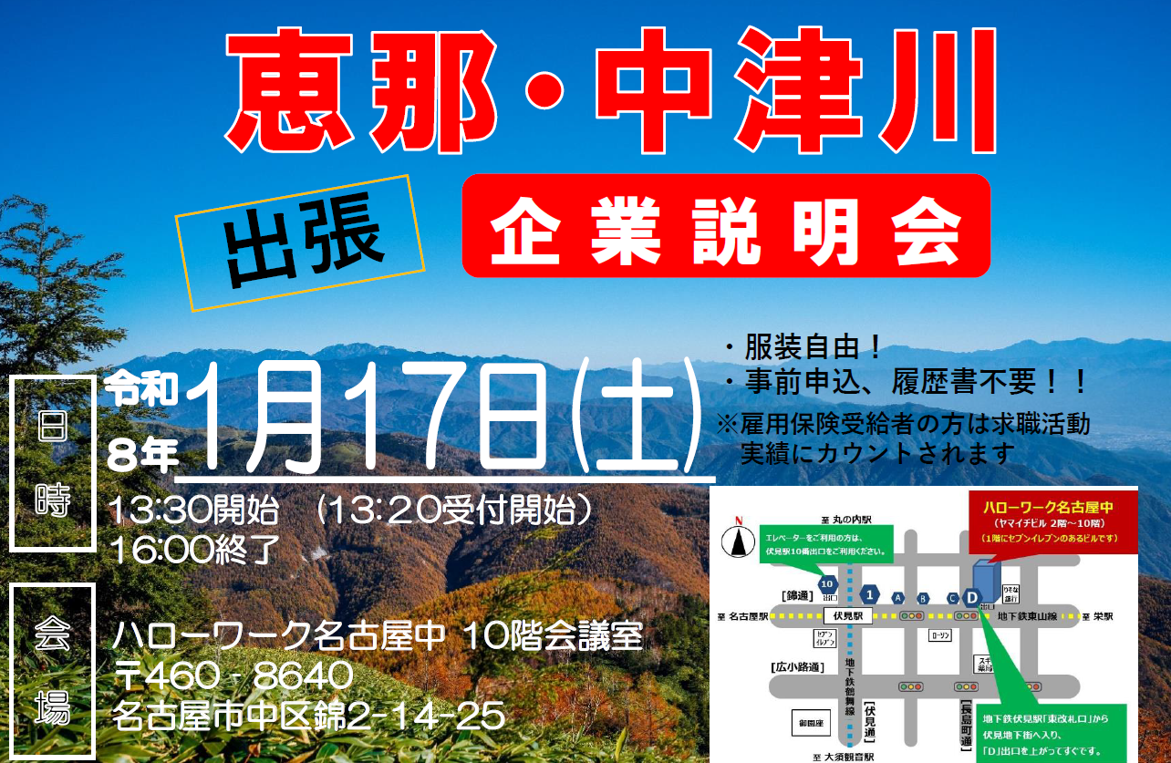 【ハローワーク名古屋中】恵那・中津川出張企業説明会【令和8年1月17日（土）】