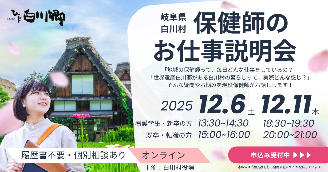 世界遺産白川郷で保健師として働く！保健師のお仕事説明会12月6日(土)、11日(木)にオンライン開催