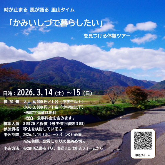 R8.3.14-15「かみいしづ移住体験ツアー」参加者の募集について