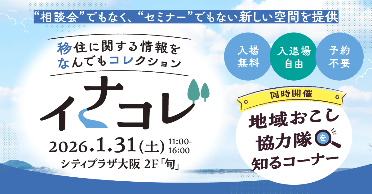 【2026.1.31／大阪】​移住イベント「イナコレ」に出展します！