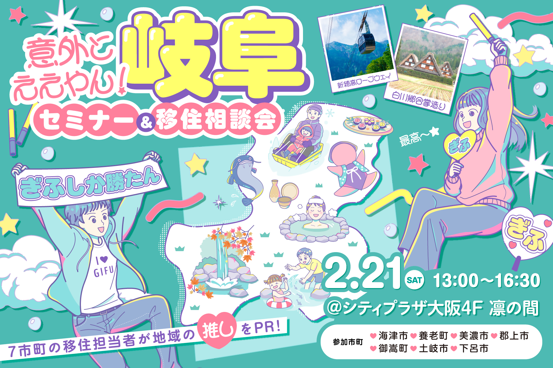 【2026.2.21(土)／大阪】セミナー＆移住相談会「意外とええやん！岐阜」