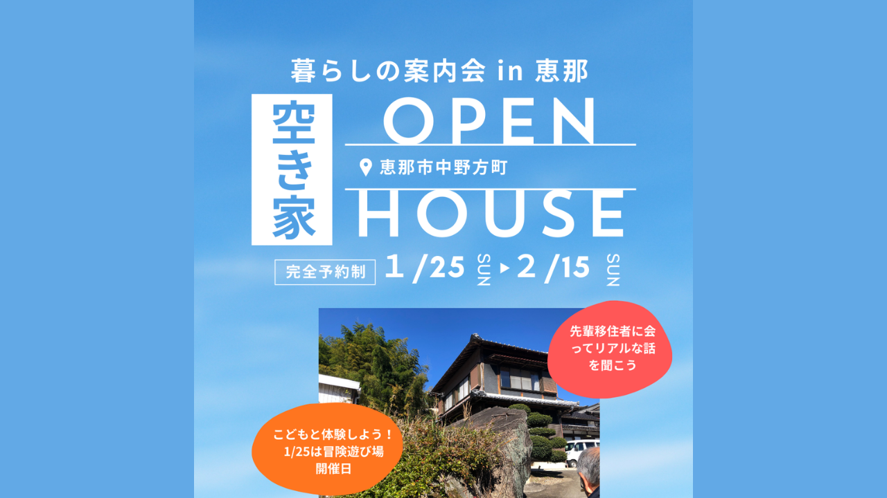 【恵那市】暮らしの案内会 in 中野方